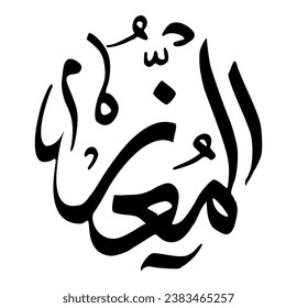 24. AL-MU’IZZ - The Honourer, The Bestower. The calligraphy writing of Asmaul Husna AL-MU’IZZ is in the form of a black circle and a white background.