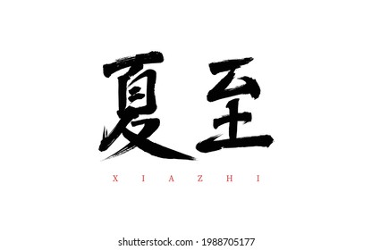 the 24 traditional Chinese solar terms the summer solstice vector brush calligraphy words,Chinese translation:the summer solstice