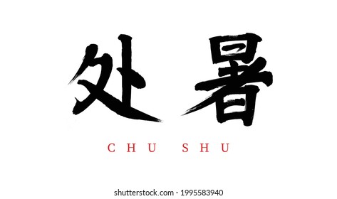 the 24 traditional Chinese solar terms End of Heat vector brush calligraphy words,Chinese translation:End of Heat