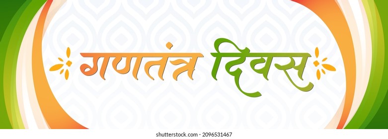 26 January Gantantra Diwas calligraphy in Hindi 
