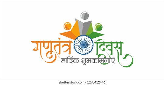 26 January Gantantra Diwas "Happy Republic Day" calligraphy in Hindi with tri color of Indian flag. Best wishes message on this republic day.