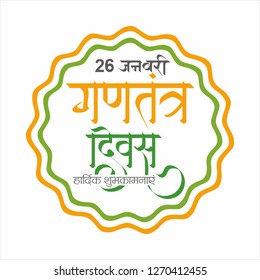 26 January Gantantra Diwas "Happy Republic Day" calligraphy in Hindi with tri color of Indian flag. Best wishes message on this republic day.
