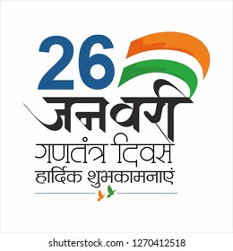 26 January Gantantra Diwas "Happy Republic Day" calligraphy in Hindi with tri color of Indian flag. Best wishes message on this republic day.