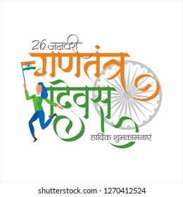 26 January Gantantra Diwas "Happy Republic Day" calligraphy in Hindi with tri color of Indian flag. Best wishes message on this republic day.