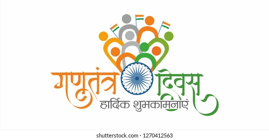 26 January Gantantra Diwas "Happy Republic Day" calligraphy in Hindi with tri color of Indian flag. Best wishes message on this republic day.