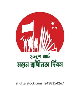 26 March Bangla Typography design with national monument of bangladesh. (26 March Mohan Shadhinota Dibosh)  Translation: 26th March The Great Independence Day of Bangladesh.