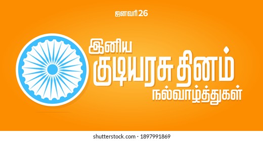 26th January Republic Day Celebration with Ashoka Chakra Background and 26th January Happy Republic Day Translate Tamil Text