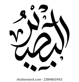 27. AL-BASEER - La visión general. La caligrafía escrita de Asmaul Husna AL-BASEER tiene la forma de un círculo negro y un fondo blanco.