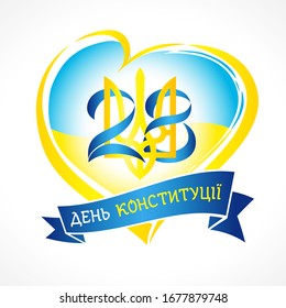 28. Juni Verfassung Tag der Ukraine mit ukrainischem Text auf Band und Herz. Nationalfeiertag in der Ukraine Vektorillustration lieben Emblem in Flaggenfarben. Ukrainischer Unabhängigkeitstag