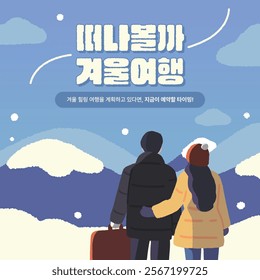 2D image_winter trip design_1 (In korean, Shall we go? Winter trip, book now!)