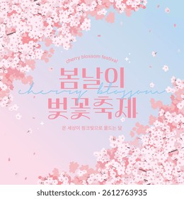 2D_cherry blossoms_3 (In korean, Cherry Blossom Festival on a Spring Day! The whole world turns pink!)