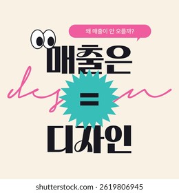 2D_design consulting_2 (In korean, Why isn't the sales going up? The sales are design!)