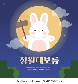 2D_First full moon of the lunar new year_3 (In korean, Jeongwol Daeboreum. This is the day of the biggest and brightest moon of the year. I wish you all the best and best this year.