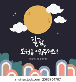 2D_First full moon of the lunar new year image_2 (In korean, Moon, Make a Wish! Make a Wish on the Full Moon)