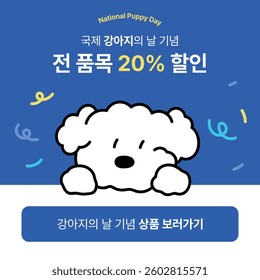 2D_national puppy day_1 (In korean, Celebrating International Puppy Day! 20% off all items!)