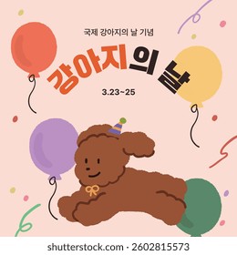 2D_national puppy day_3 (In korean, Celebrating International Puppy Day!)