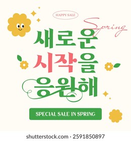 2D_Spring graphics_1 (In korean, I'm rooting for a new beginning!)