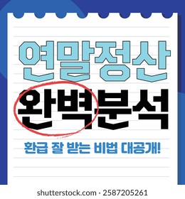 2D_Yearend tax adjustment (In korean, Perfect analysis of year-end tax settlement!
The secret to getting a good refund is revealed!)