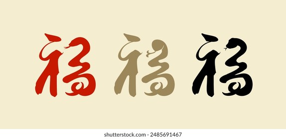 3 diferentes estilos de escritura de Fuentes chinas fook significa "suerte". año de la serpiente. caligrafía china con silueta de serpiente. tipografía china, escritura a mano, escritura, escritura, escritura, decoración. Anuncio y portada