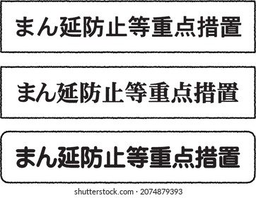 3 Text set of "Priority measures such as prevention of spread". Text means"Priority measures such as prevention of spread"