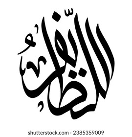 30. AL-LATEEF - The Subtle One, The Most Gentle. The calligraphy writing of Asmaul Husna AL-LATEEF is in the form of a black circle and a white background.