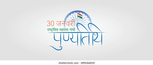 30 January Rastrapita Mahatma Gandhi punyatithi is written in Hindi means death anniversary of father of nation Mahatma Gandhi on 30 January.