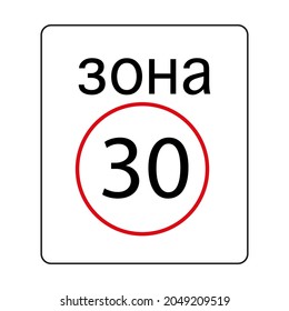 30 kmh speed limit zone traffic sign. Russian sign. Traffic laws. Attention icon. Vector illustration. Stock image. 