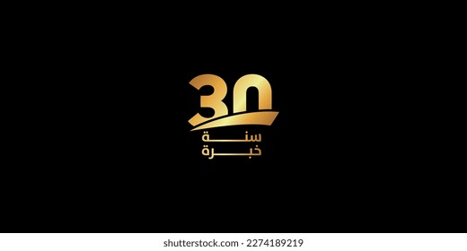 30 years experience golden label with Arabic letters , experiment Arabic vector illustration 