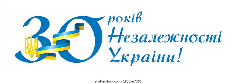 30 years of independence of Ukraine. Independence Day Ukraine. vector. 2021. In Ukrainian.