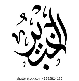 31. AL-KHABEER - The Acquainted, the All-Aware. The calligraphy writing of Asmaul Husna AL-KHABEER is in the form of a black circle and a white background.