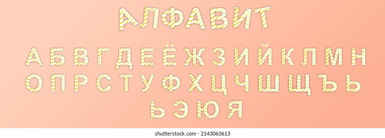 33 letras vectoriales rayadas del alfabeto ruso. Símbolos dorados con sombra.