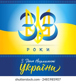 33 years anniversary Ukraine Independence day, banner with national flag. Translation - 33 years Independence day of Ukraine. Vector illustration