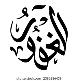 34. AL-GHAFOOR - The Forgiving, The Exceedingly Forgiving. The calligraphy writing of Asmaul Husna AL-GHAFOOR is in the form of a black circle and a white background.