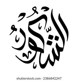 35. ASH-SHAKOOR - The Most Appreciative. The calligraphy writing of Asmaul Husna ASH-SHAKOOR is in the form of a black circle and a white background.