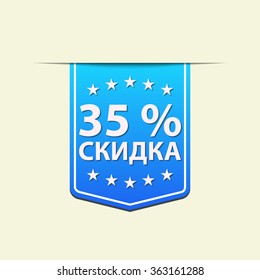 35% Off ribbon label. Blue color. Russian text. Vector illustration. Translation : (title) % Off