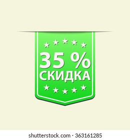 35% Off ribbon label. Green color. Russian text. Vector illustration. Translation : (title) % Off