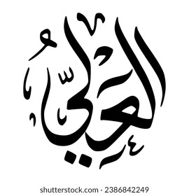 36. AL-‘ALEE - The Most High, The Exalted. The calligraphy writing of Asmaul Husna AL-‘ALEE is in the form of a black circle and a white background.