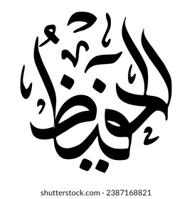 38. AL-HAFEEDH - The Preserver, The All-Heedful and All-Protecting. The calligraphy writing of Asmaul Husna AL-HAFEEDH is in the form of a black circle and a white background.