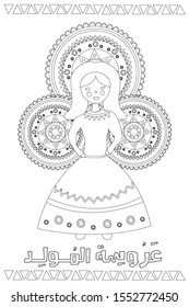 3arosat Al Mawlid Al Nabawi - Translation : Prophet Birth Celebration Bride - Coloring  page drawing of Mawlid Nabi Doll