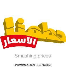 3d arabic text smashing prices 