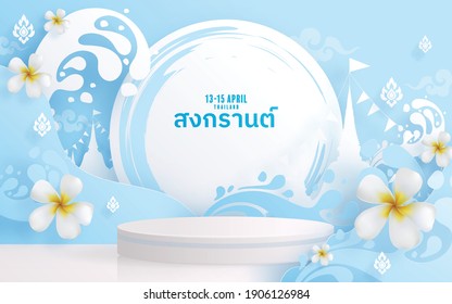 3d Background products for Songkran Festival podium in  vector 3d with cylinder 
circle podium stand to show cosmetic product with Blue water splash,thai architecture. ( Translation thai : Songkran )