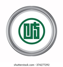 3D button Flag of Gifu prefecture of Japan. Vector illustration.