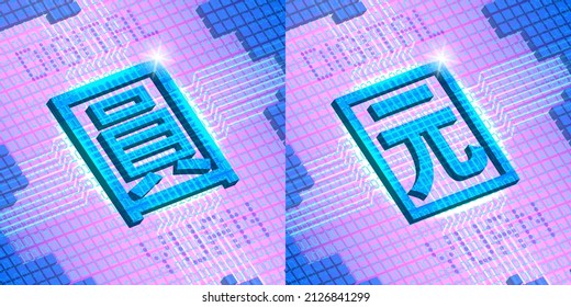 3D characters in Traditional and Simplified Chinese means the word Yuan. Digital yuan, volumetric vector symbols of the Asian currency