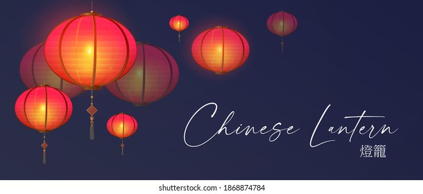 3D Chinese lantern. Asian holiday design template with shining flying lamps. Happy Chinese New Year design. Japanese patry greeting. (Chinese text means "Chinese lantern")