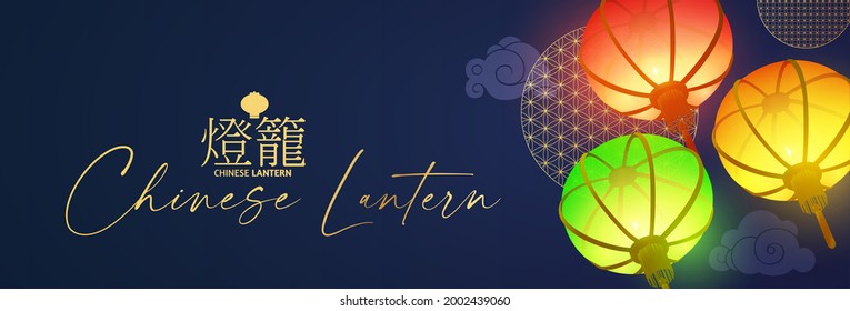3D Chinese lantern. Asian holiday design template with shining flying lamps. Happy Chinese New Year design. Japanese patry greeting. (Chinese text means "Chinese lantern")