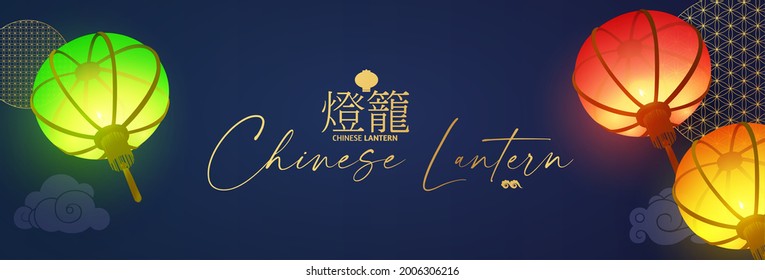 3D Chinese lantern. Asian holiday design template with shining flying lamps. Happy Chinese New Year design. Japanese patry greeting. (Chinese text means "Chinese lantern")