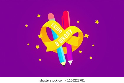 3D creative poster design with pen, pencil and a ribbon. Russian text translation Soon in School. 