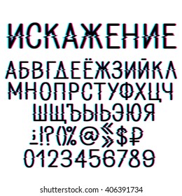3d effect cyrillic vector alphabet. Title is Russian for Distortion. Uppercase letters, numbers and some symbols.