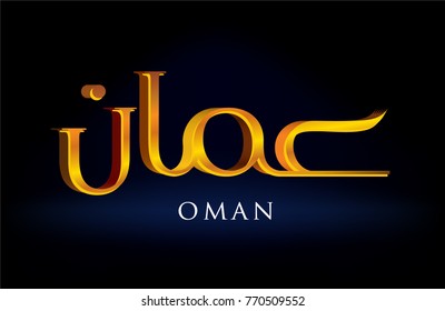 3D Golden Arabic Text. Translation "Oman"