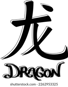 3D Graffiti style Dragon chracter in Mandarin and Dragon written in English below it. Black and White version.